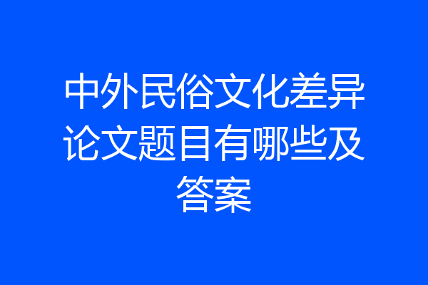 中外民俗文化差异论文题目有哪些及答案
