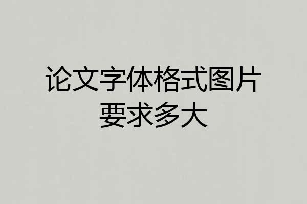 论文字体格式图片要求多大