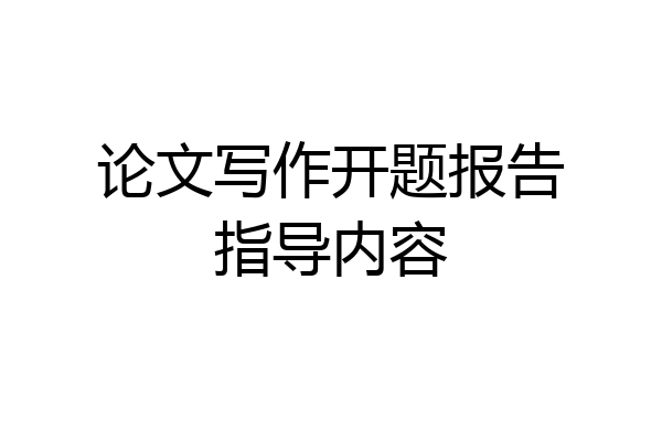 论文写作开题报告指导内容