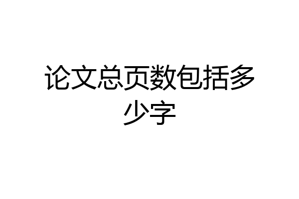 论文总页数包括多少字