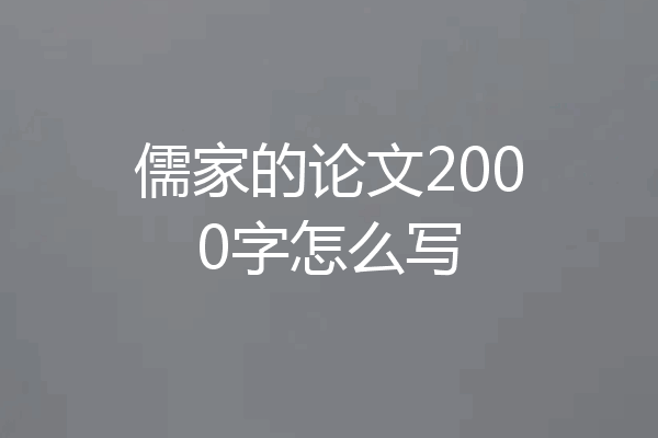 儒家的论文2000字怎么写
