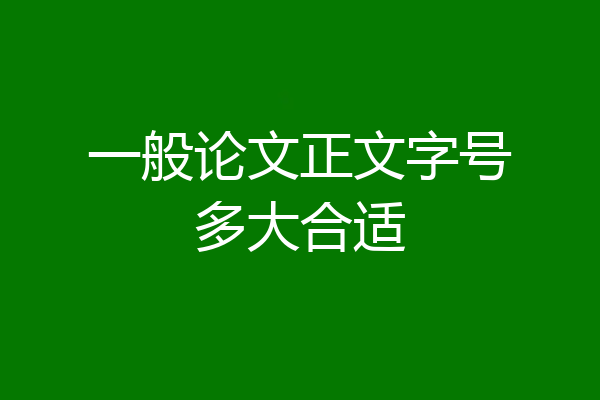 一般论文正文字号多大合适