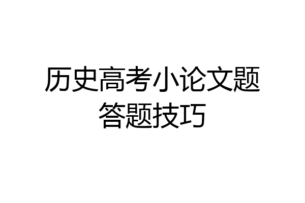历史高考小论文题答题技巧