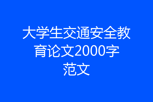 大学生交通安全教育论文2000字范文