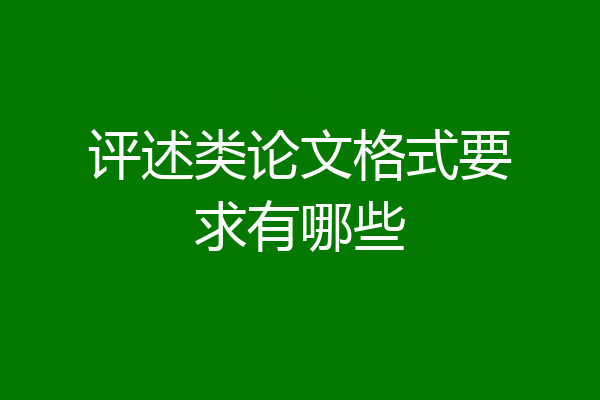 评述类论文格式要求有哪些