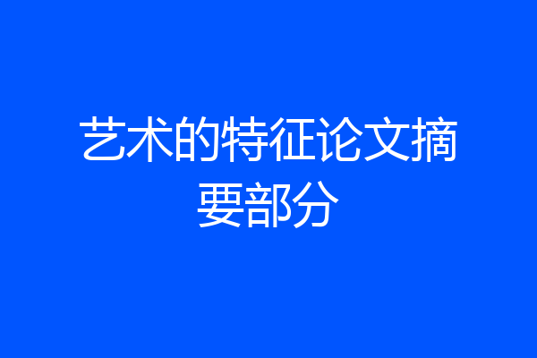 艺术的特征论文摘要部分