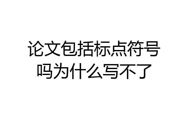 论文包括标点符号吗为什么写不了