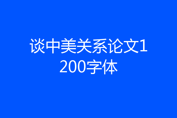谈中美关系论文1200字体