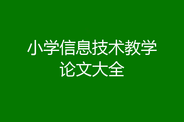 小学信息技术教学论文大全