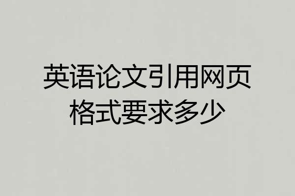 英语论文引用网页格式要求多少
