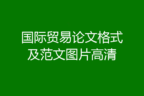 国际贸易论文格式及范文图片高清