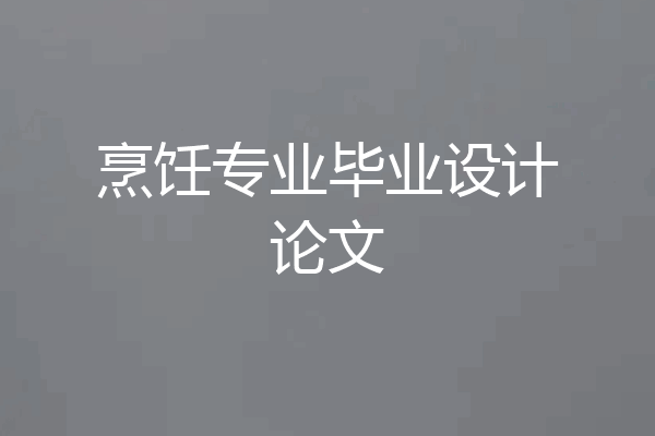 烹饪专业毕业设计论文