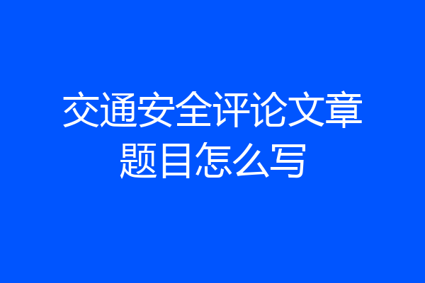 交通安全评论文章题目怎么写