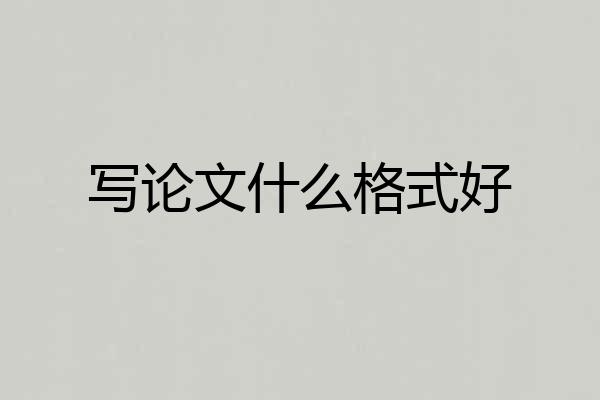 写论文什么格式好