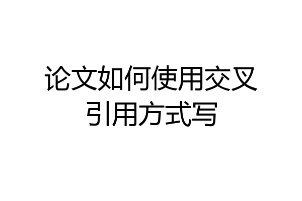 论文如何使用交叉引用方式写