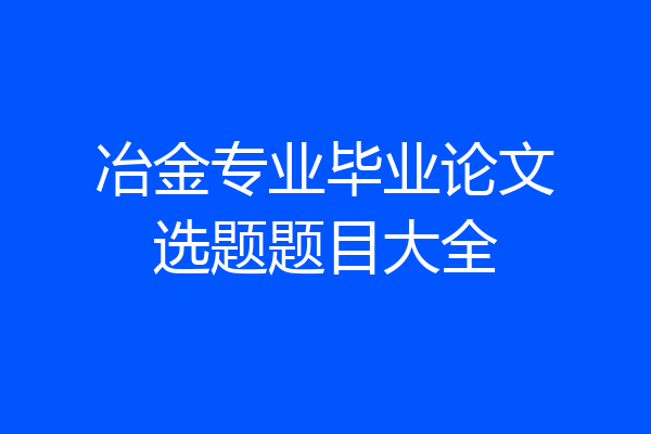 冶金专业毕业论文选题题目大全