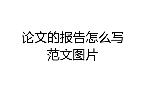 论文的报告怎么写范文图片