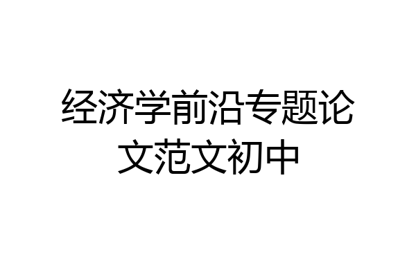 经济学前沿专题论文范文初中