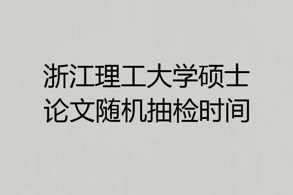 浙江理工大学硕士论文随机抽检时间