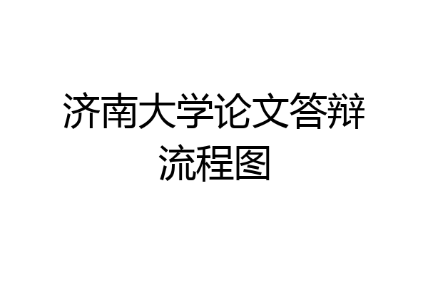 济南大学论文答辩流程图