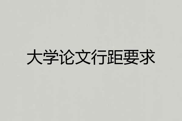 大学论文行距要求