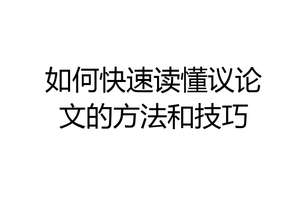 如何快速读懂议论文的方法和技巧