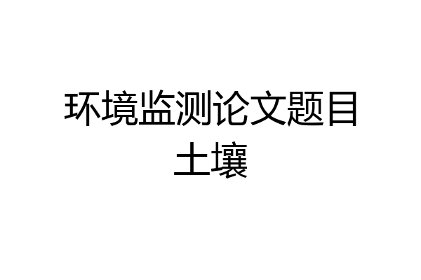 环境监测论文题目土壤