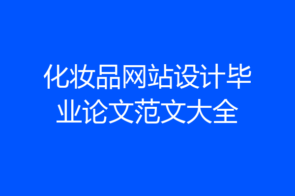 化妆品网站设计毕业论文范文大全