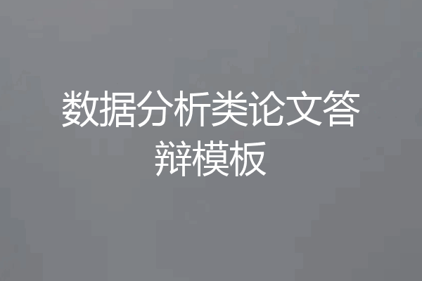 数据分析类论文答辩模板