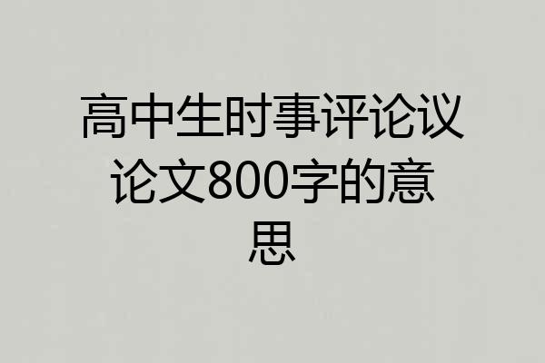 高中生时事评论议论文800字的意思