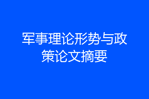 军事理论形势与政策论文摘要
