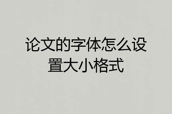 论文的字体怎么设置大小格式
