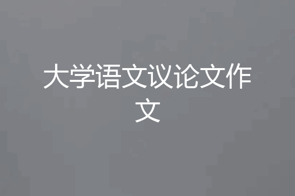大学语文议论文作文