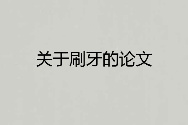 关于刷牙的论文