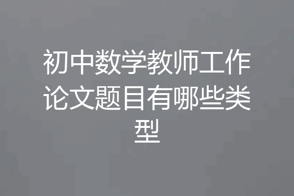 初中数学教师工作论文题目有哪些类型