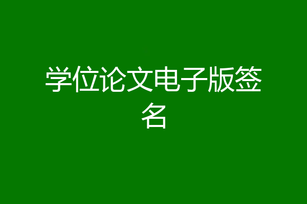 学位论文电子版签名