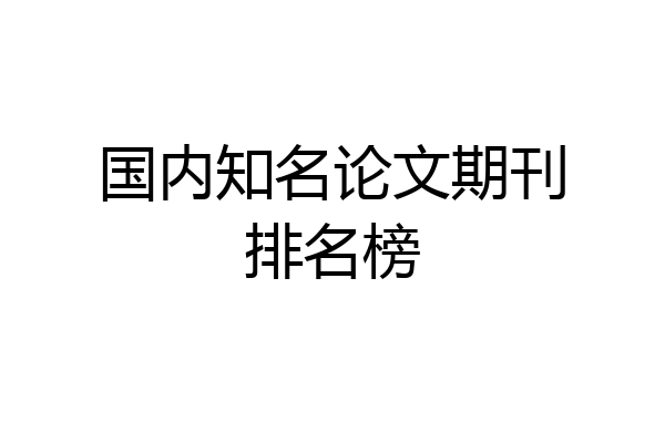国内知名论文期刊排名榜