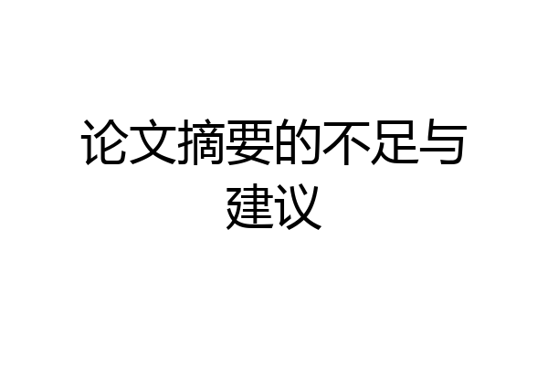 论文摘要的不足与建议