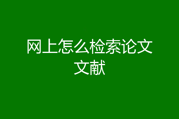 网上怎么检索论文文献