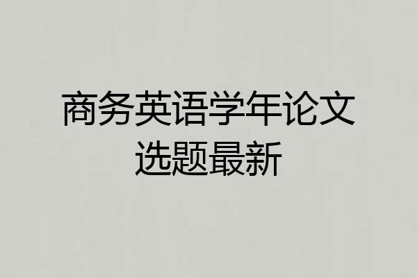 商务英语学年论文选题最新