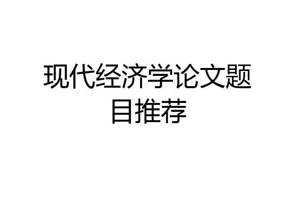 现代经济学论文题目推荐