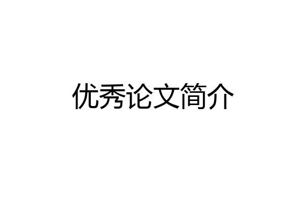 优秀论文简介