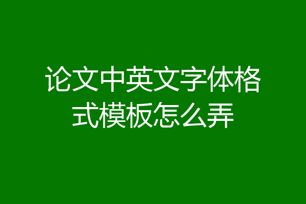 论文中英文字体格式模板怎么弄