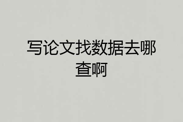 写论文找数据去哪查啊
