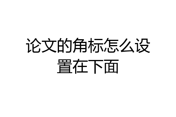 论文的角标怎么设置在下面