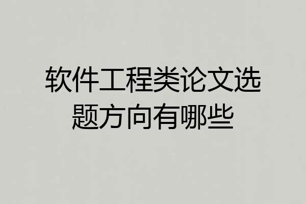 软件工程类论文选题方向有哪些