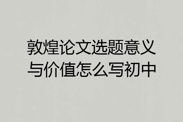 敦煌论文选题意义与价值怎么写初中