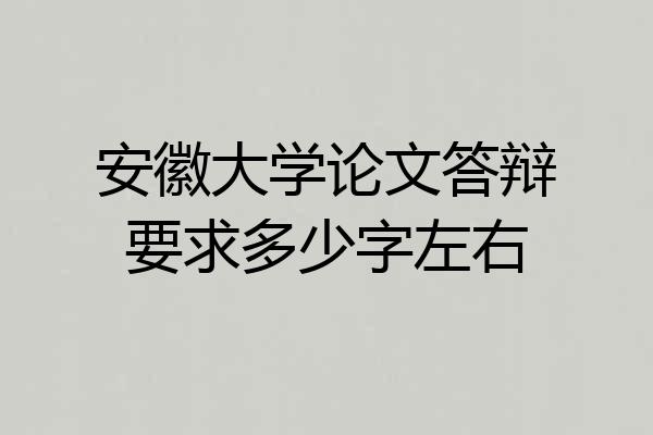 安徽大学论文答辩要求多少字左右