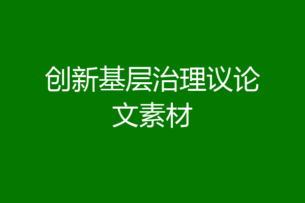创新基层治理议论文素材