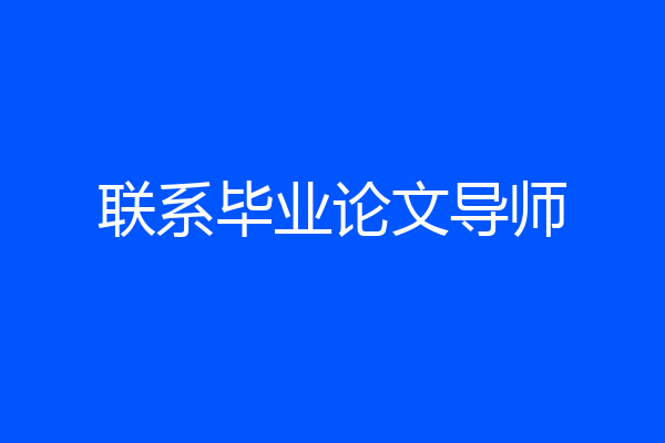 联系毕业论文导师